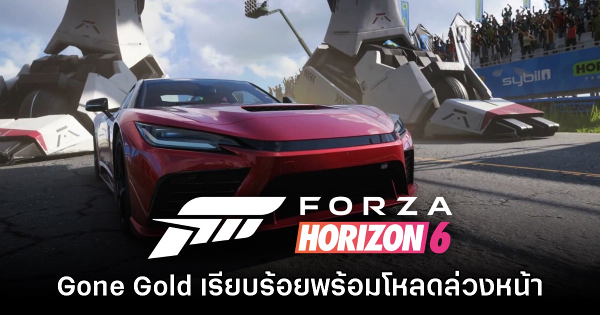 Forza Horizon 6 เข้าสู่สถานะ Gone Gold อย่างเป็นทางการ
