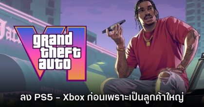 Take Two Interactive มองว่า GTA VI ต้องลงคอนโซลก่อนเพื่อกลุ่มลูกค้าใหญ่