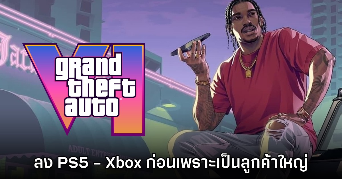 Take Two Interactive มองว่า GTA VI ต้องลงคอนโซลก่อนเพื่อกลุ่มลูกค้าใหญ่