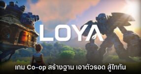 Loya เกมแนว Co-op สร้างฐานต่อสู้ จำลองชีวิตในโลกแห่งไททัน เปิดลงทะเบียนทดสอบ