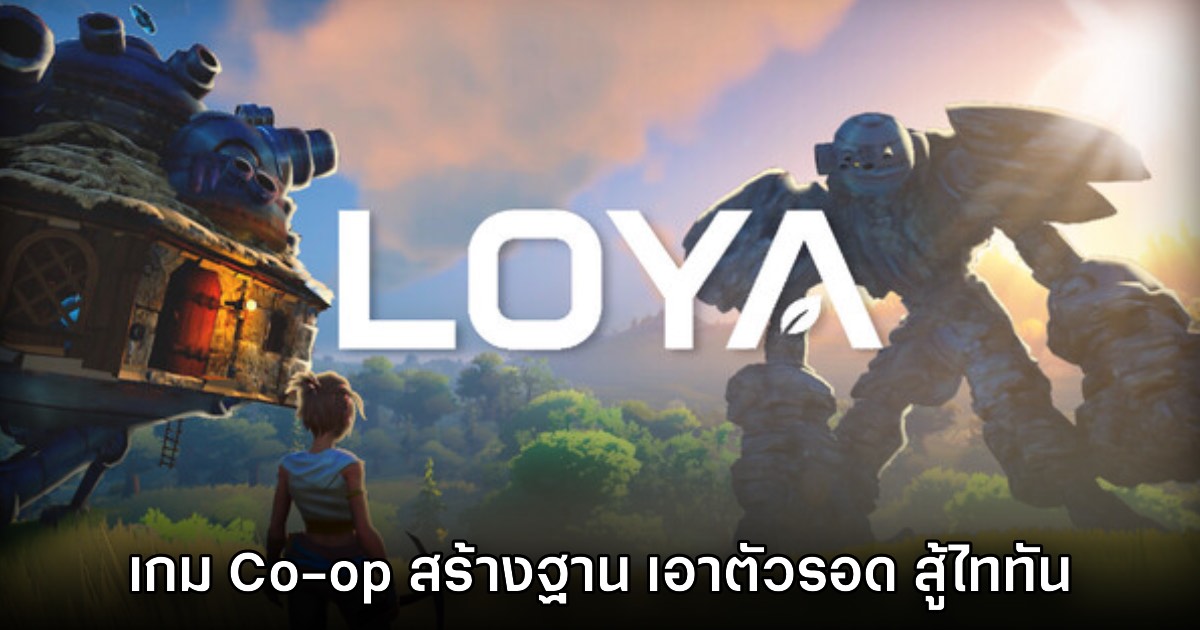 Loya เกมแนว Co-op สร้างฐานต่อสู้ จำลองชีวิตในโลกแห่งไททัน เปิดลงทะเบียนทดสอบ 1 Loya เกมแนว Co-op สร้างฐานต่อสู้ จำลองชีวิตในโลกแห่งไททัน เปิดลงทะเบียนทดสอบ