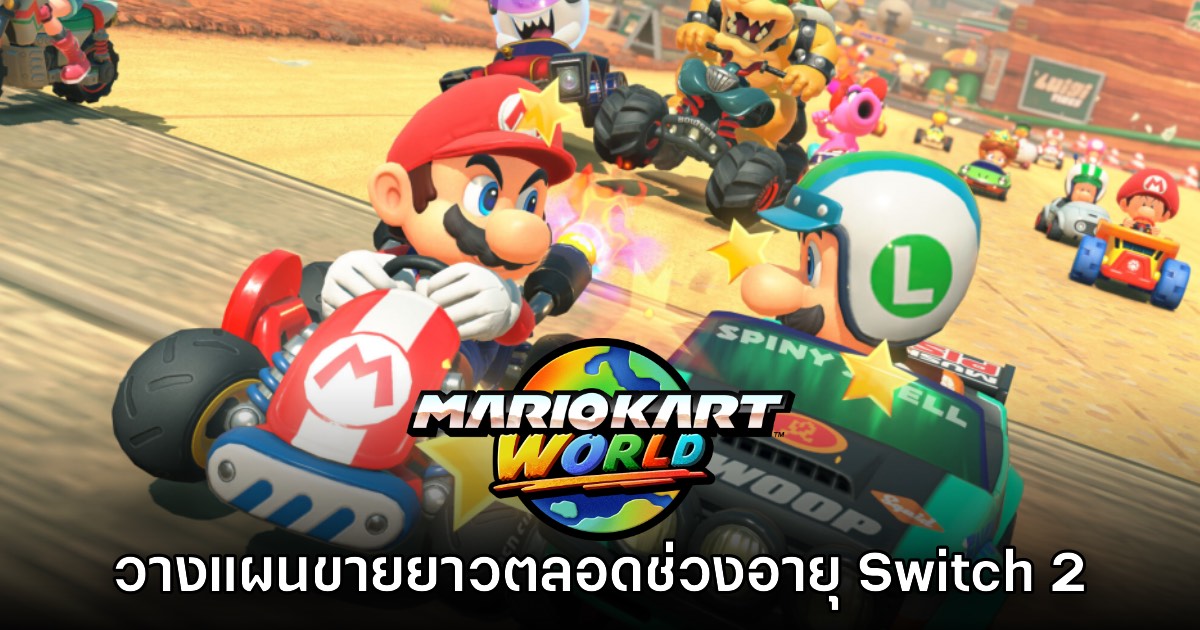Nintendo วางแผนให้ Mario Kart World สามารถขายได้ยาวตลอดช่วงอายุ Switch 2