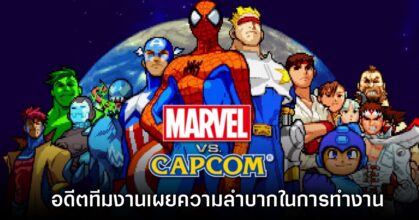 อดีตทีม CAPCOM เผยความลำบากในการทำงานร่วมกับ Marvel ยุค 90