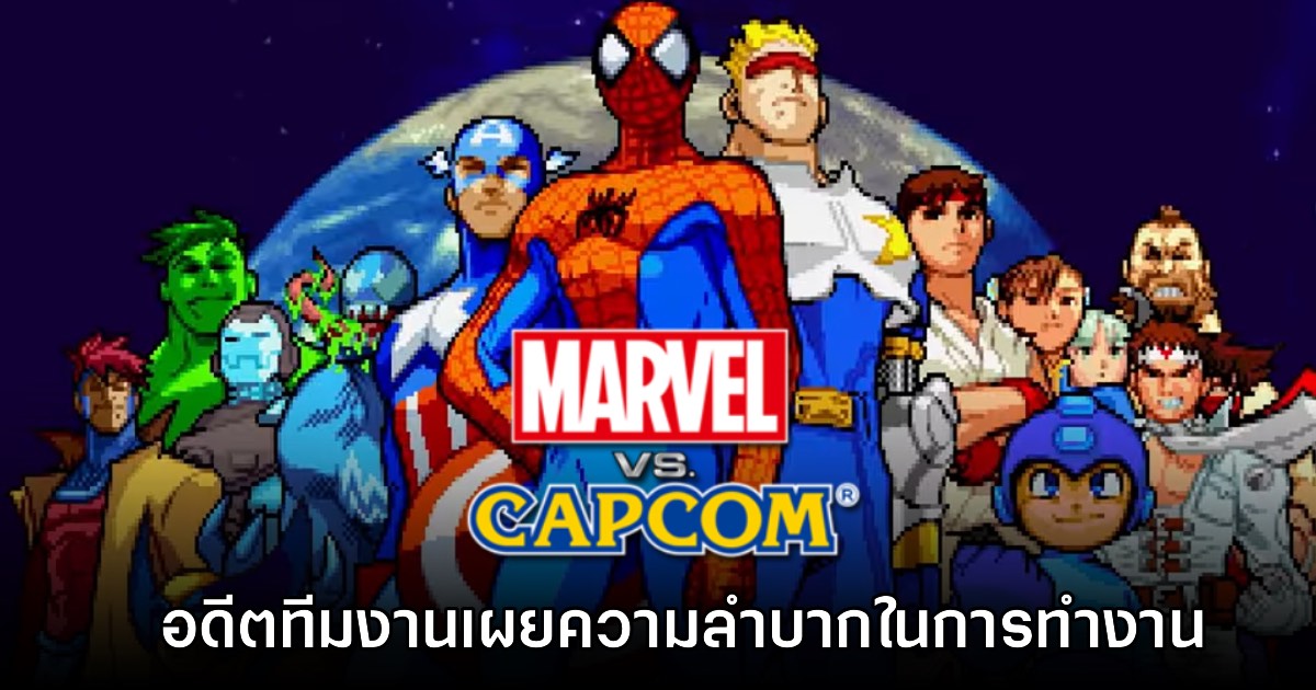 อดีตทีม CAPCOM เผยความลำบากในการทำงานร่วมกับ Marvel ยุค 90