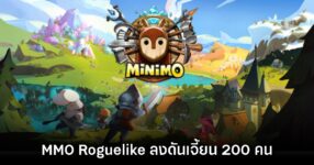 Minimo เกมแนว MMO Roguelike ลงดันเจี้ยนขนาดใหญ่แบบ 200 คน