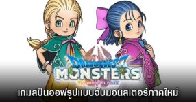 Dragon Quest Monsters 4: The Withered World เปิดตัวอย่างเป็นทางการ