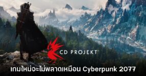 CD Projekt RED มั่นใจคุณภาพ The Witcher IV และ Cyberpunk 2 ยืนยันไม่มีพลาด