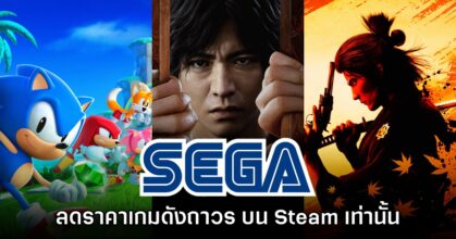 SEGA ลดราคาถาวร เกมจากเครือ Like a Dragon และ Sonic บนสโตร์ไทย