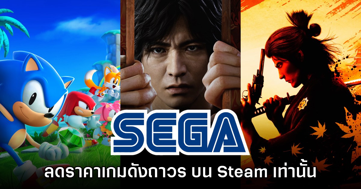 SEGA ลดราคาถาวร เกมจากเครือ Like a Dragon และ Sonic บนสโตร์ไทย