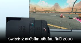 Digital Foundry เชื่อว่า Nintendo Switch 2 จะยังเล่นเกมเจ็นใหม่ได้ยาวเกินปี 2030