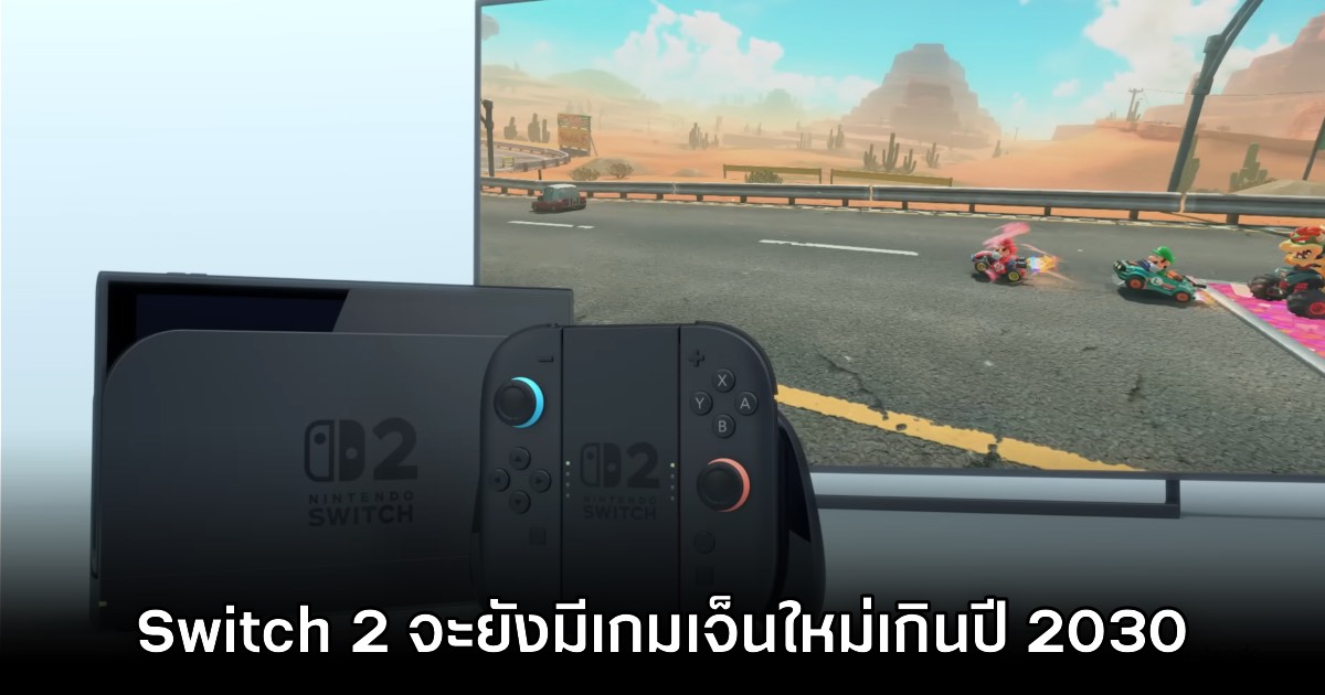 Digital Foundry เชื่อว่า Nintendo Switch 2 จะยังเล่นเกมเจ็นใหม่ได้ยาวเกินปี 2030 1 Digital Foundry เชื่อว่า Nintendo Switch 2 จะยังเล่นเกมเจ็นใหม่ได้ยาวเกินปี 2030
