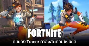 สกิน Tracer ใน Fortnite กลายเป็นกระแสอีกครั้งกับดราม่าเรื่อง 'ก้น'