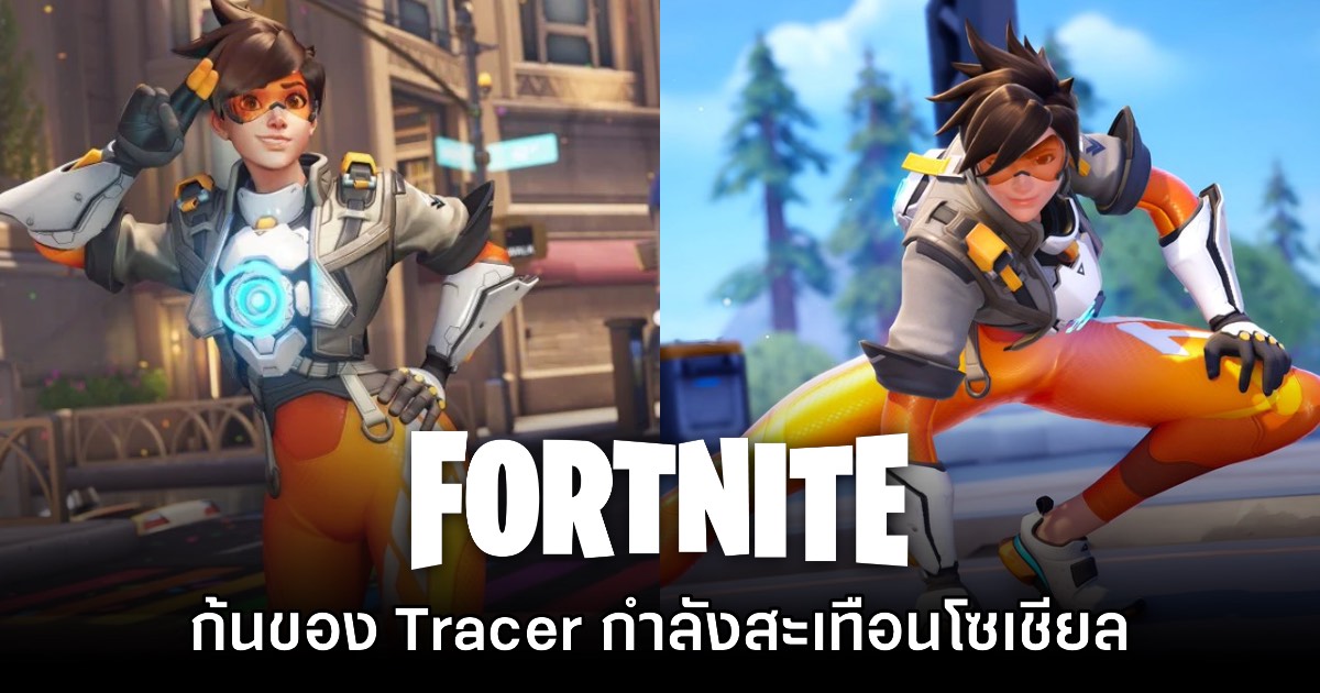 สกิน Tracer ใน Fortnite กลายเป็นกระแสอีกครั้งกับดราม่าเรื่อง 'ก้น'
