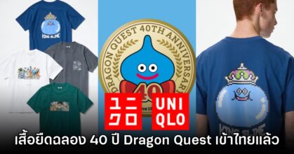 UNIQLO ประเทศไทยเปิดจำหน่ายคอลเลกชันเสื้อยืด Dragon Quest แล้ว