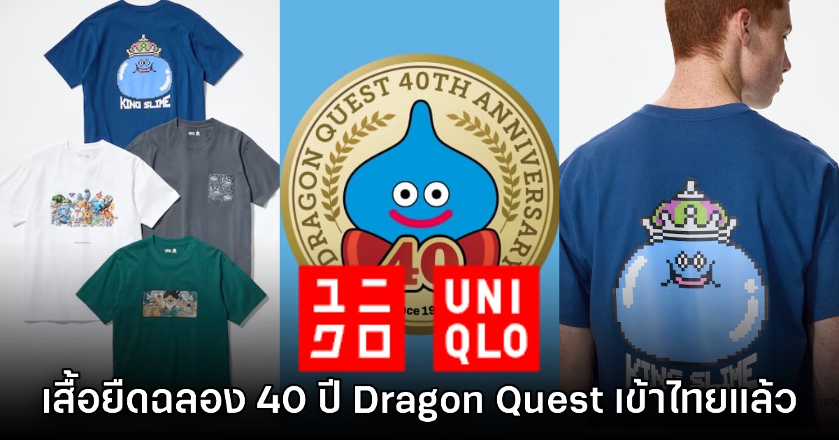 UNIQLO ประเทศไทยเปิดจำหน่ายคอลเลกชันเสื้อยืด Dragon Quest แล้ว 1 UNIQLO ประเทศไทยเปิดจำหน่ายคอลเลกชันเสื้อยืด Dragon Quest แล้ว