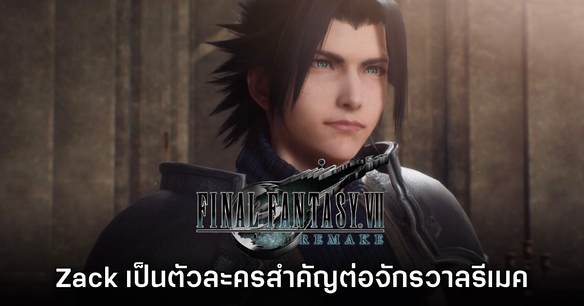 Zack ถูกวางตัวให้เป็นตัวละครสำคัญใน Final Fantasy VII Remake ทุกภาค 1 Zack ถูกวางตัวให้เป็นตัวละครสำคัญใน Final Fantasy VII Remake ทุกภาค