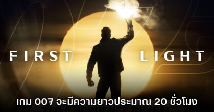 เนื้อหาหลักของเกม 007 First Light จะมีความยาวประมาณ 20 ชั่วโมง