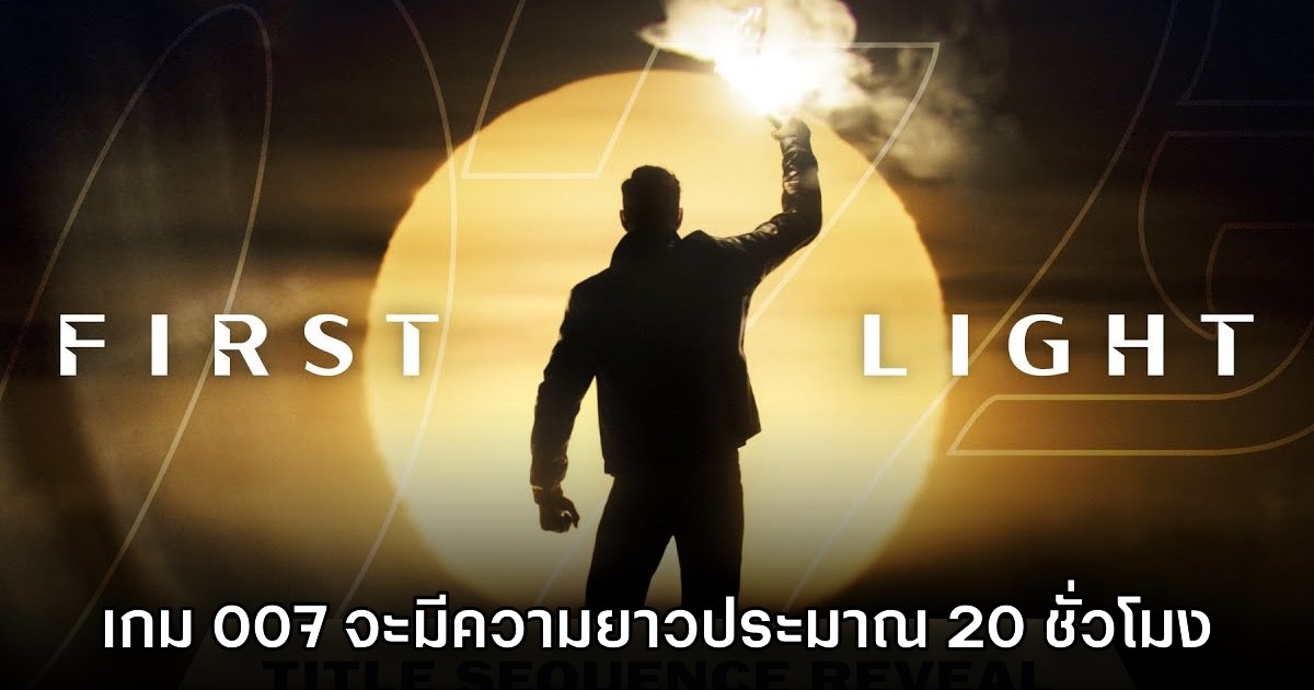 เนื้อหาหลักของเกม 007 First Light จะมีความยาวประมาณ 20 ชั่วโมง