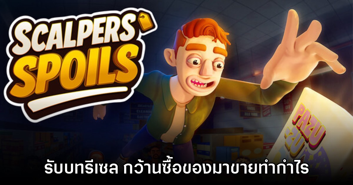 Scalpers' Spoils เกม Co-op รับบทพ่อค้ารีเซลไล่กว้านซ์้อของให้เร็วที่สุด 1 Scalpers' Spoils เกม Co-op รับบทพ่อค้ารีเซลไล่กว้านซ์้อของให้เร็วที่สุด
