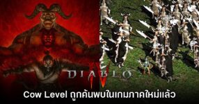 ผู้เล่นค้นพบด่าน Cow Level ในเกม Diablo IV สำเร็จเรียบร้อยแล้ว