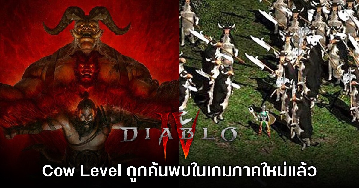 ผู้เล่นค้นพบด่าน Cow Level ในเกม Diablo IV สำเร็จเรียบร้อยแล้ว