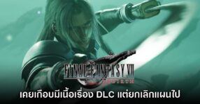 Final Fantasy VII Rebirth เคยมีแผนทำ DLC เนื้อเรื่องแต่ถูกยกเลิกไป