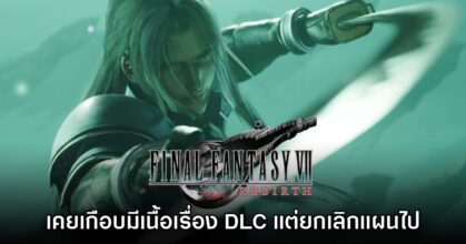 Final Fantasy VII Rebirth เคยมีแผนทำ DLC เนื้อเรื่องแต่ถูกยกเลิกไป