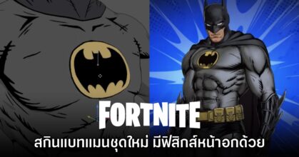 ผู้เล่นพบว่าสกินใหม่ของ Batman ในเกม Fortnite มีฟิสิกส์หน้าอกเด้งด้วย!