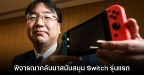 Nintendo พิจารณากลับมาสนับสนุน Switch รุ่นแรกควบคู่กับรุ่นใหม่ไปด้วย