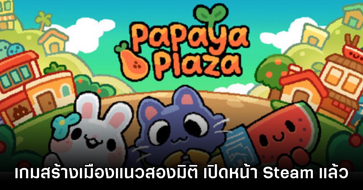 Papaya Plaza เกมสร้างเมืองแนวสองมิติเปิดให้เข้าชมหน้าร้านค้า Steam