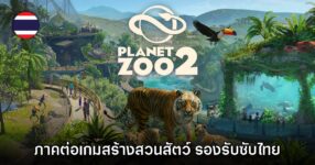 Planet Zoo 2 เปิดสั่งจองล่วงหน้าแล้ว พร้อมยืนยันมีซับไทย