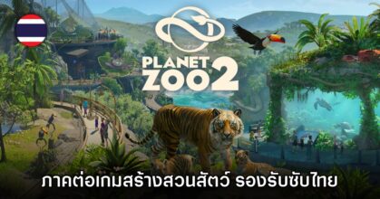 Planet Zoo 2 เปิดสั่งจองล่วงหน้าแล้ว พร้อมยืนยันมีซับไทย