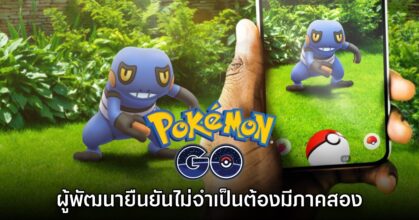 Pokémon GO อาจจะไม่มีการพัฒนาเกมภาคสองอีก