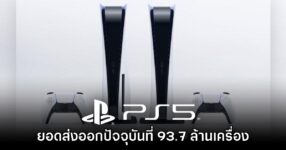 PlayStation 5 ทำยอดส่งออกได้มากกว่า 93.7 ล้านเครื่องแล้ว