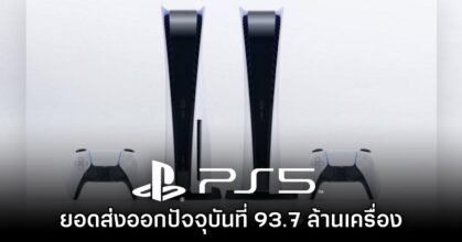 PlayStation 5 ทำยอดส่งออกได้มากกว่า 93.7 ล้านเครื่องแล้ว