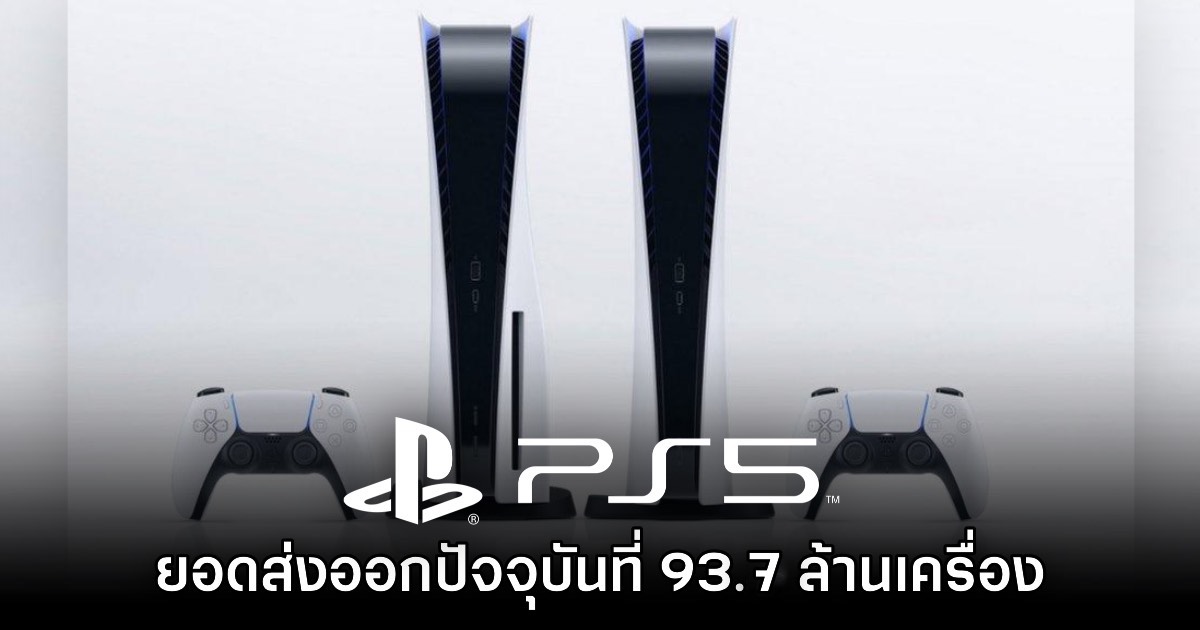 PlayStation 5 ทำยอดส่งออกได้มากกว่า 93.7 ล้านเครื่องแล้ว