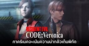 ข่าวลือเผย Resident Evil CODE: Veronica เวอร์ชันรีเมคจะจัดเต็มความน่ากลัวเต็มพิกัด