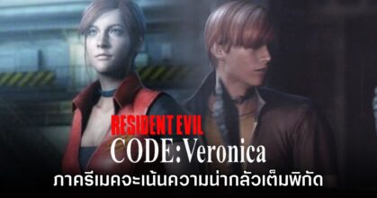 ข่าวลือเผย Resident Evil CODE: Veronica เวอร์ชันรีเมคจะจัดเต็มความน่ากลัวเต็มพิกัด