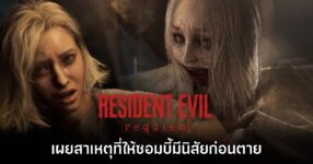 ทีมงานเผยสาเหตุที่ซอมบี้ใน Resident Evil Requiem มีพฤติกรรมก่อนตาย
