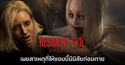 ทีมงานเผยสาเหตุที่ซอมบี้ใน Resident Evil Requiem มีพฤติกรรมก่อนตาย