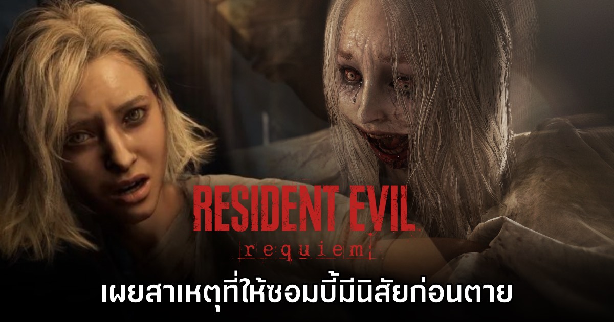 ทีมงานเผยสาเหตุที่ซอมบี้ใน Resident Evil Requiem มีพฤติกรรมก่อนตาย