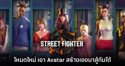 Street Fighter 6 เปิดตัวโหมดใหม่ Avatar Matches ให้ดาวน์โหลดฟรี