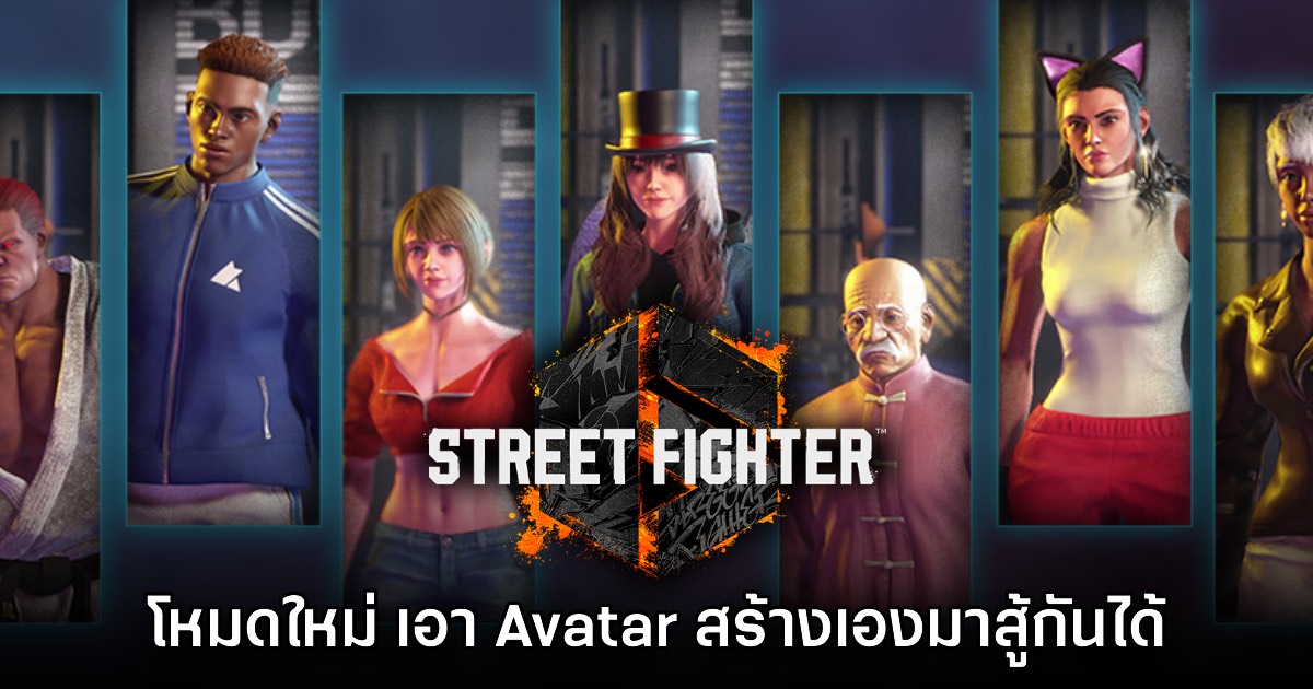 Street Fighter 6 เปิดตัวโหมดใหม่ Avatar Matches ให้ดาวน์โหลดฟรี