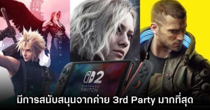 Nintendo มอง Switch 2 เป็นเครื่องเล่นได้รับการสนับสนุนจากค่ายนอกมากที่สุด