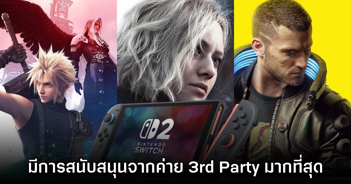 Nintendo มอง Switch 2 เป็นเครื่องเล่นได้รับการสนับสนุนจากค่ายนอกมากที่สุด