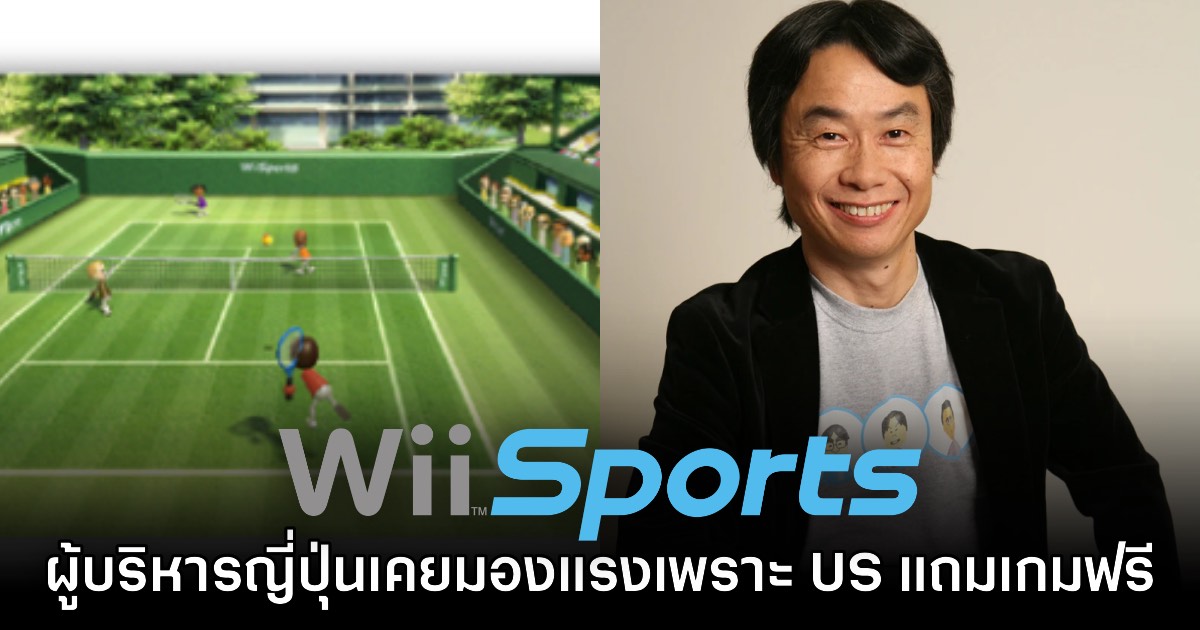 Nintendo ญี่ปุ่นมองแรงหลังอดีตประธานฝั่งอเมริกามีแผนแถม Wii Sports