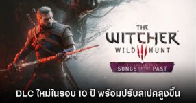 The Witcher III ประกาศเนื้อเรื่องเสริมใหม่ Songs of the Past