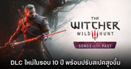 The Witcher III ประกาศเนื้อเรื่องเสริมใหม่ Songs of the Past