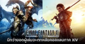 ทีมงาน Final Fantasy XI Online เคยคิดว่ายอดผู้เล่นจะตกลงหลังคอลแลบกับภาค XIV