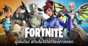 ผู้เล่นวีน! สกิน Overwatch ในเกม Fortnite ไม่ได้ใช้ดีไซน์แบบเกมภาคแรก